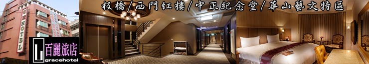 板橋-百麗飯店