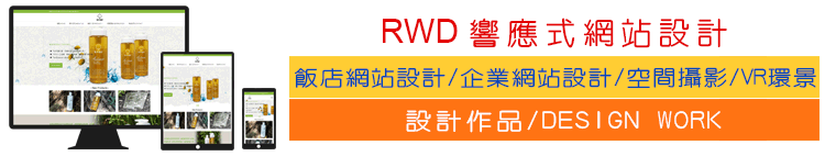 RWD 響應式網站設計,飯店網站設計,企業網站設計,空間攝影,VR環景